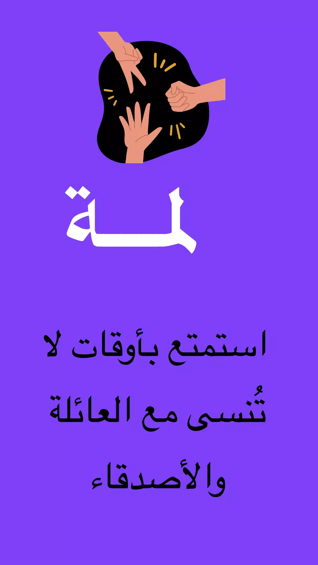 لمة應用截圖第0張