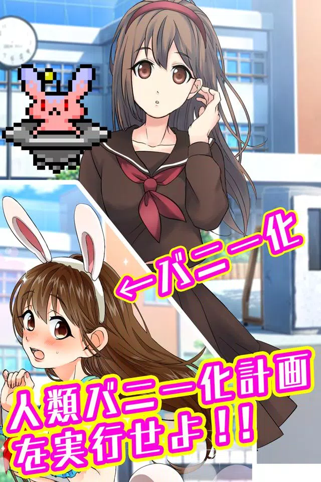 バニーガールになぁれ！ -着せ替え育成ゲーム Скриншот 1