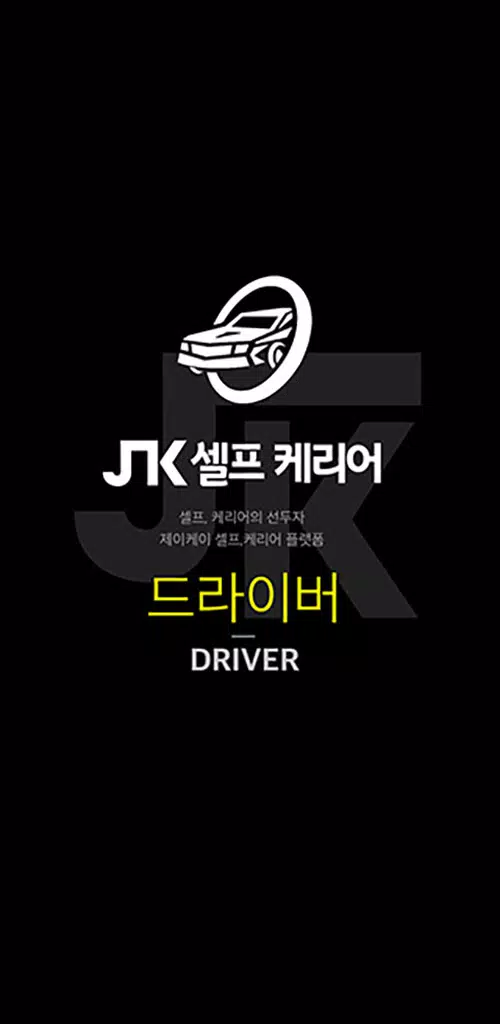 JK셀프카 기사용应用截图第0张