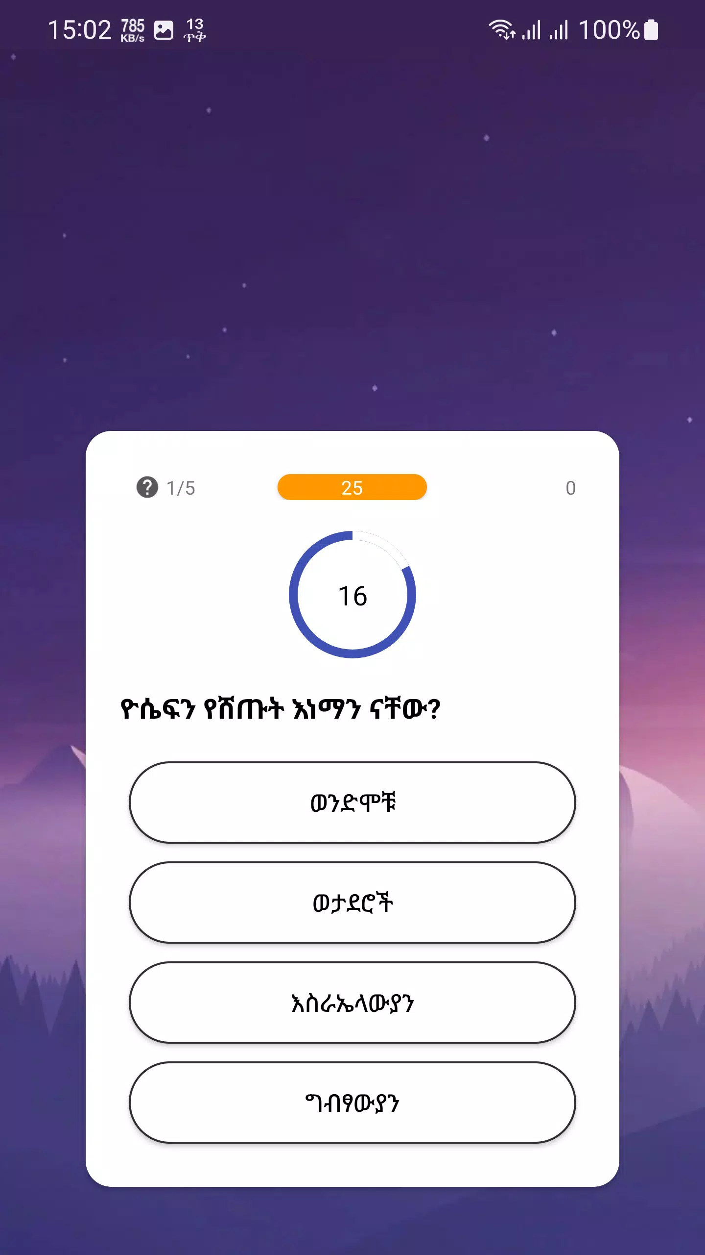 የመጽሐፍ ቅዱስ ጥያቄዎች - Bible Quiz Captura de tela 2