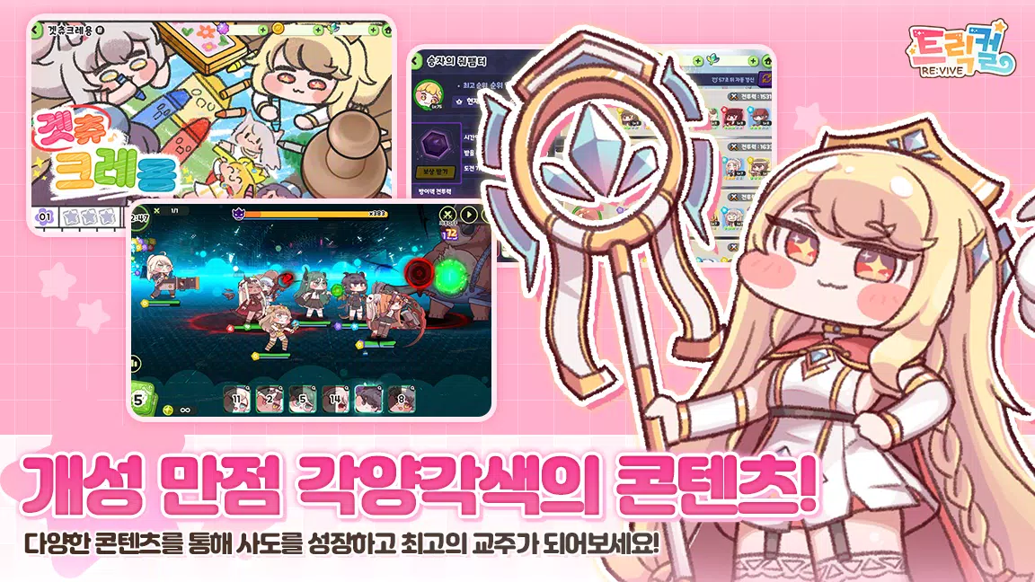 트릭컬 리바이브 Captura de pantalla 3