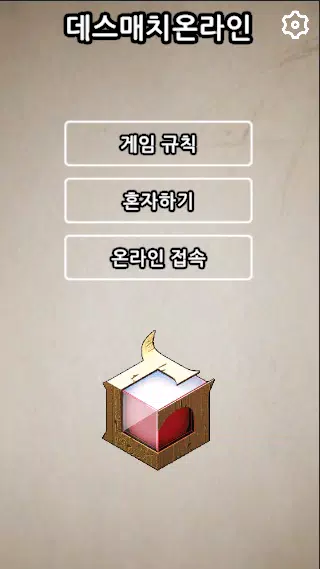 데스매치온라인 Schermafbeelding 0