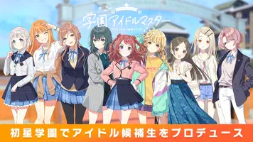 学園アイドルマスター स्क्रीनशॉट 0