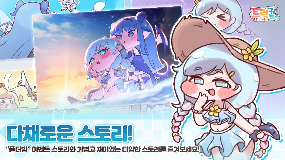 트릭컬 리바이브 Captura de pantalla 1