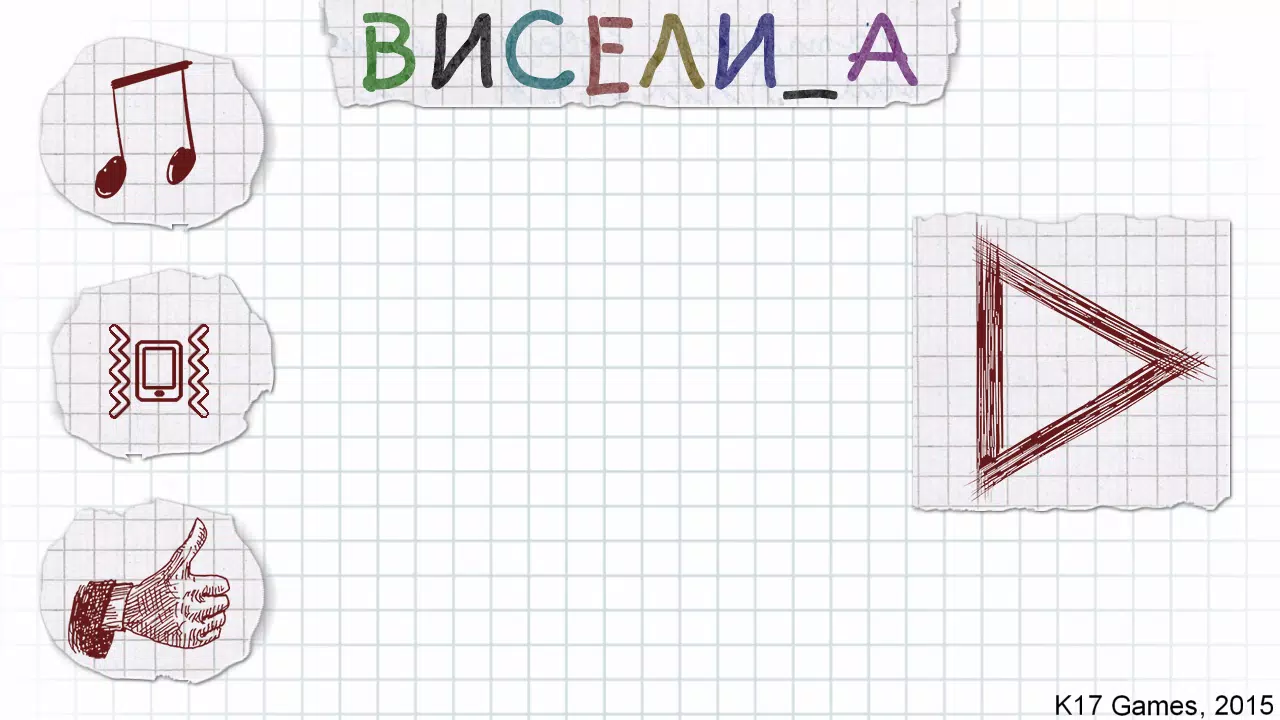 Виселица 스크린샷 0