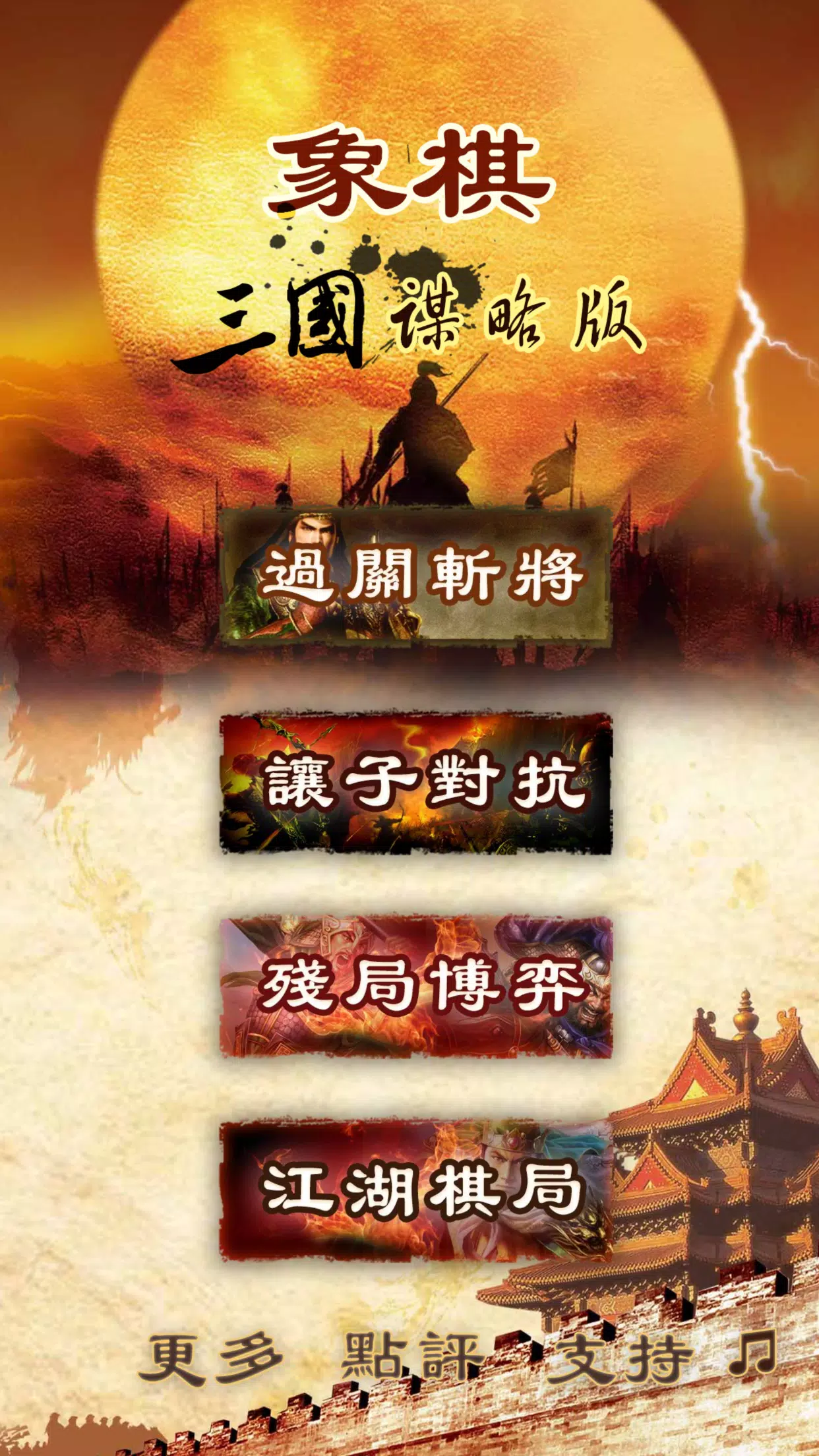 Three Kingdoms chess:象棋 Screenshot 0