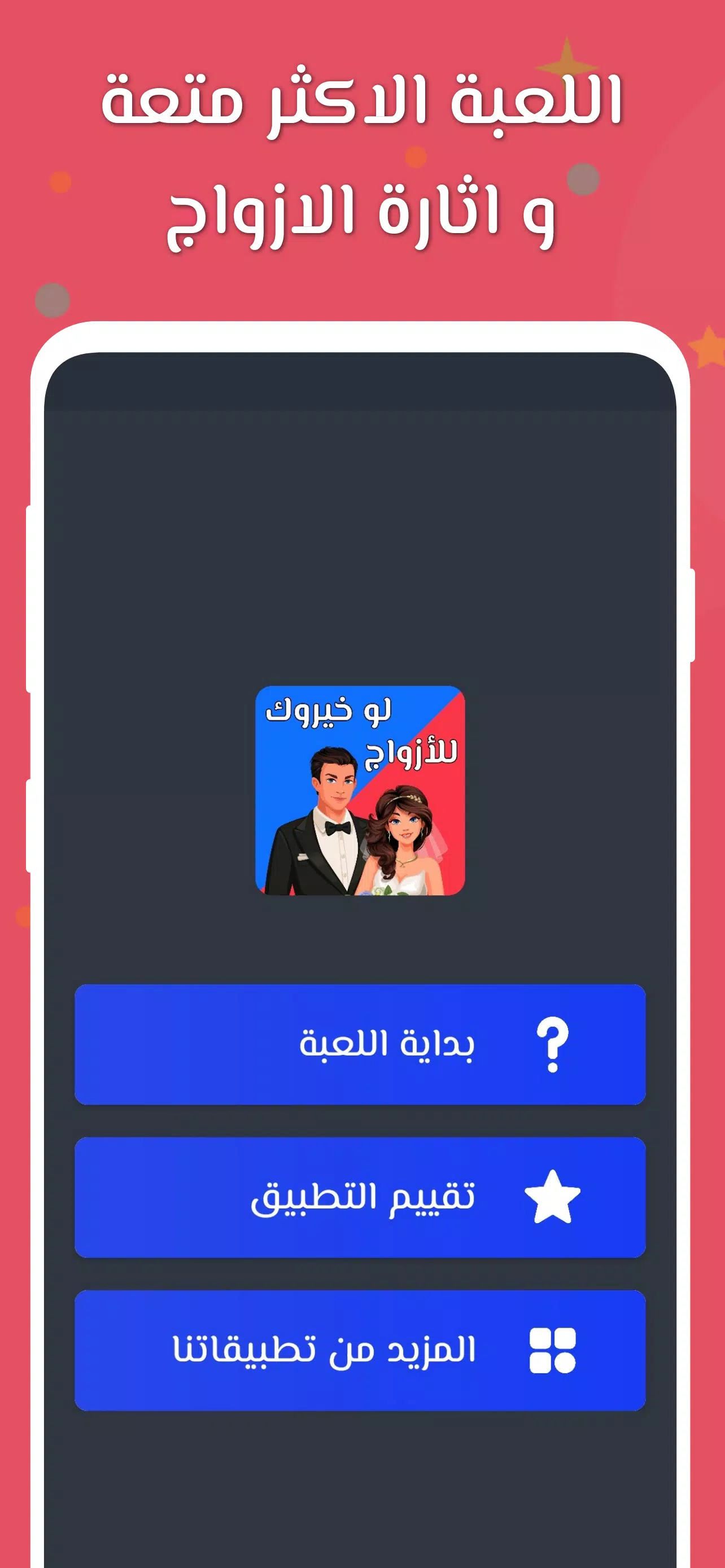 لو خيروك 2024 بدون نت للازواج應用截圖第0張