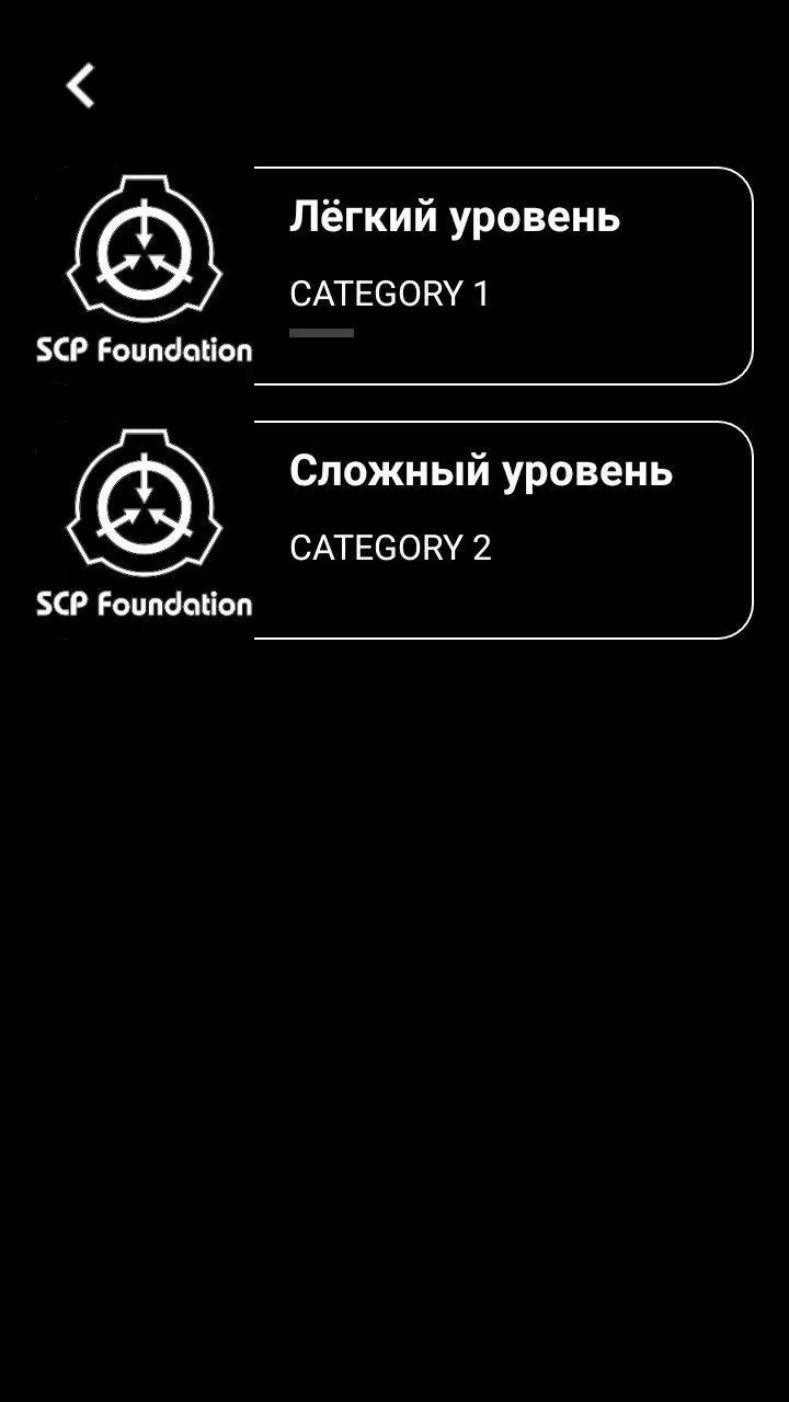 Викторина - Угадай SCP應用截圖第1張