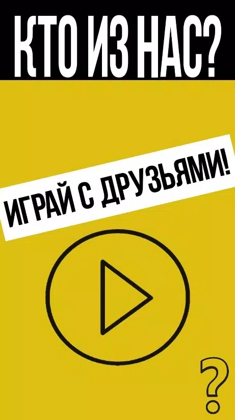 Кто из нас?应用截图第0张