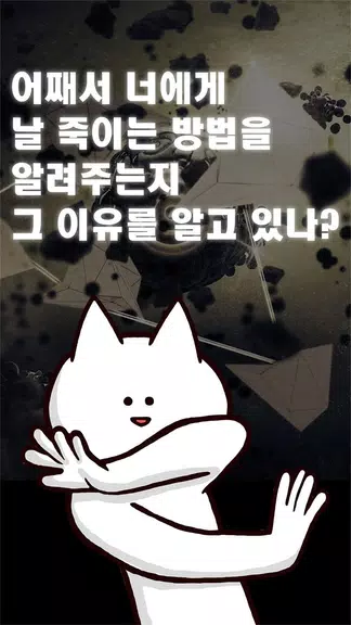 너의 목적은 날 죽이는 것应用截图第0张