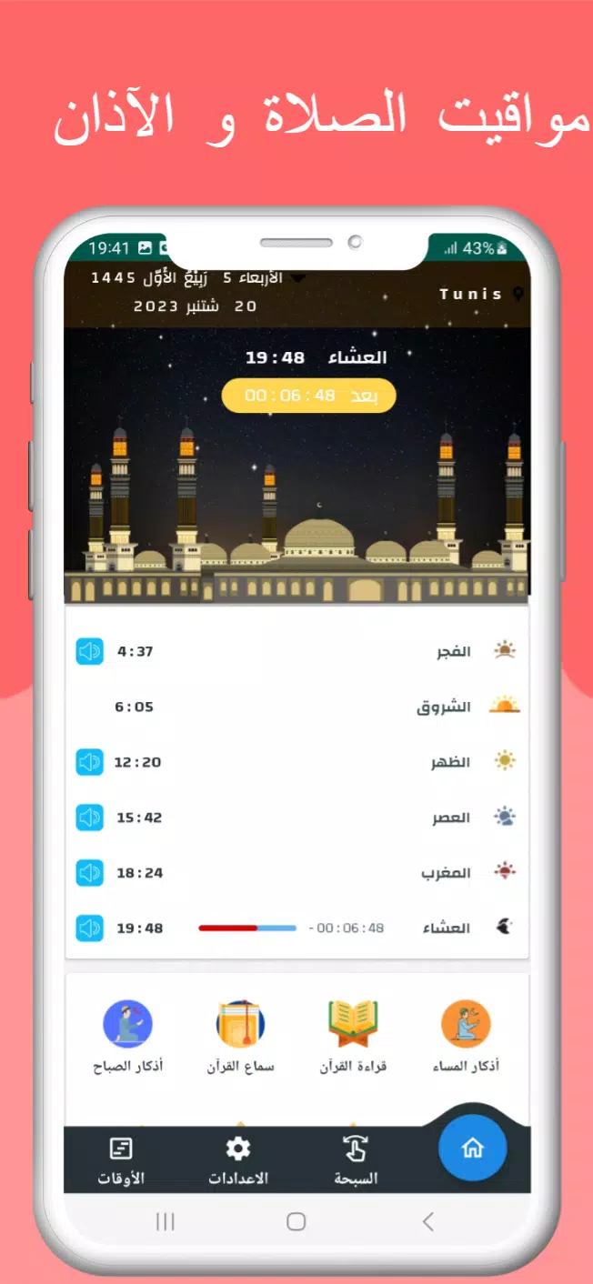 اوقات الصلاه بتونس والآذان Screenshot 0