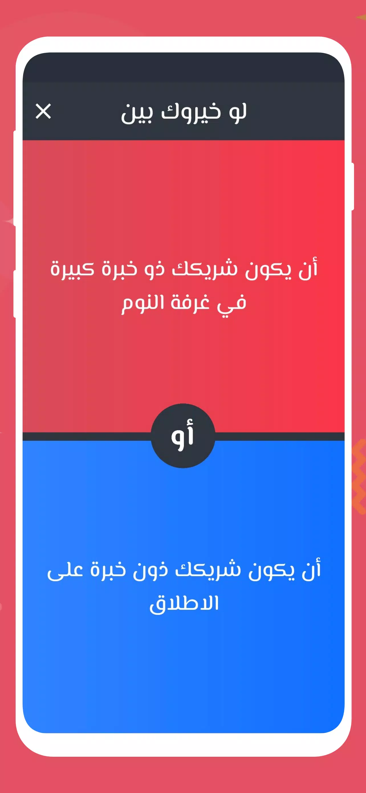 لو خيروك 2024 بدون نت للازواج應用截圖第3張