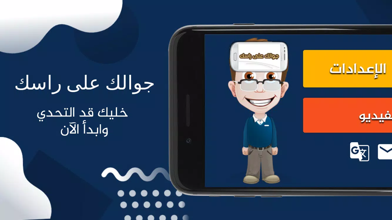 جوالك على راسك スクリーンショット 1