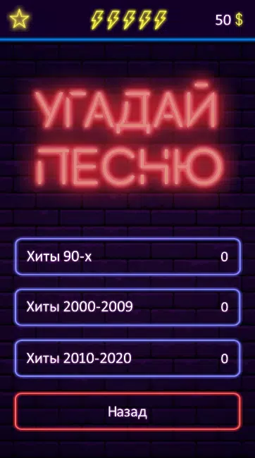 Угадай песню スクリーンショット 3
