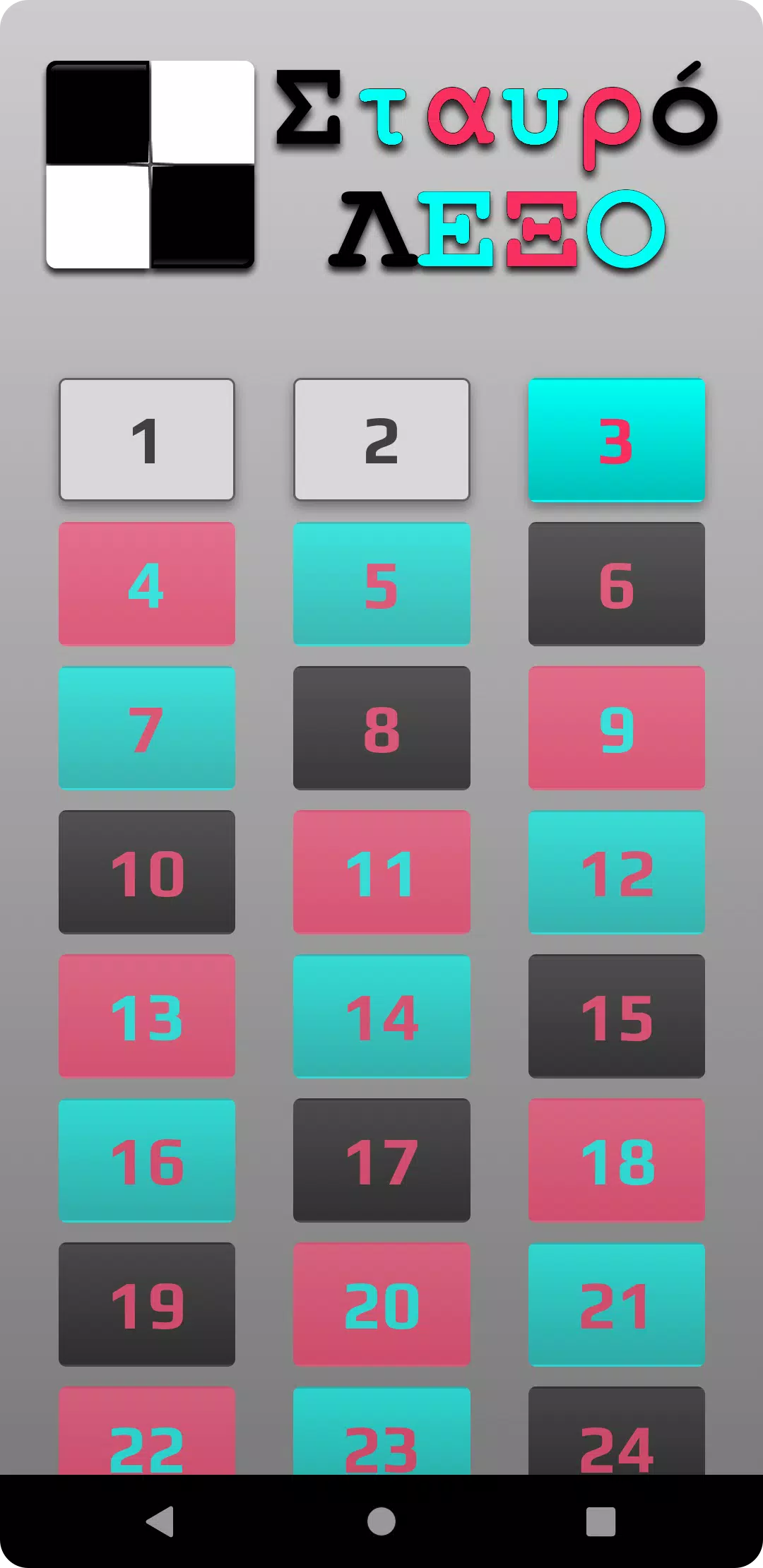 ΣταυρόΛΕΞΟ應用截圖第2張