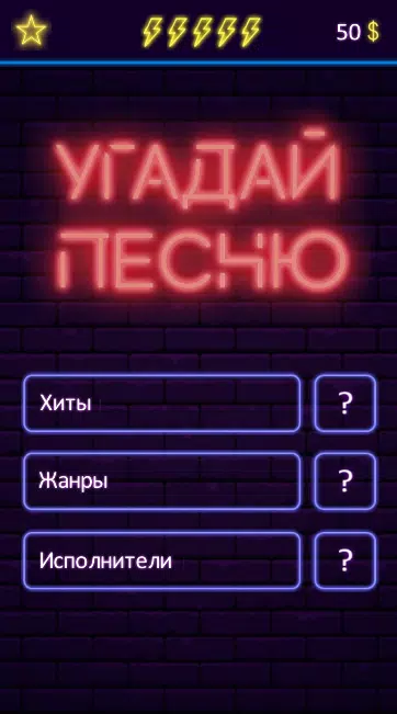 Угадай песню スクリーンショット 0