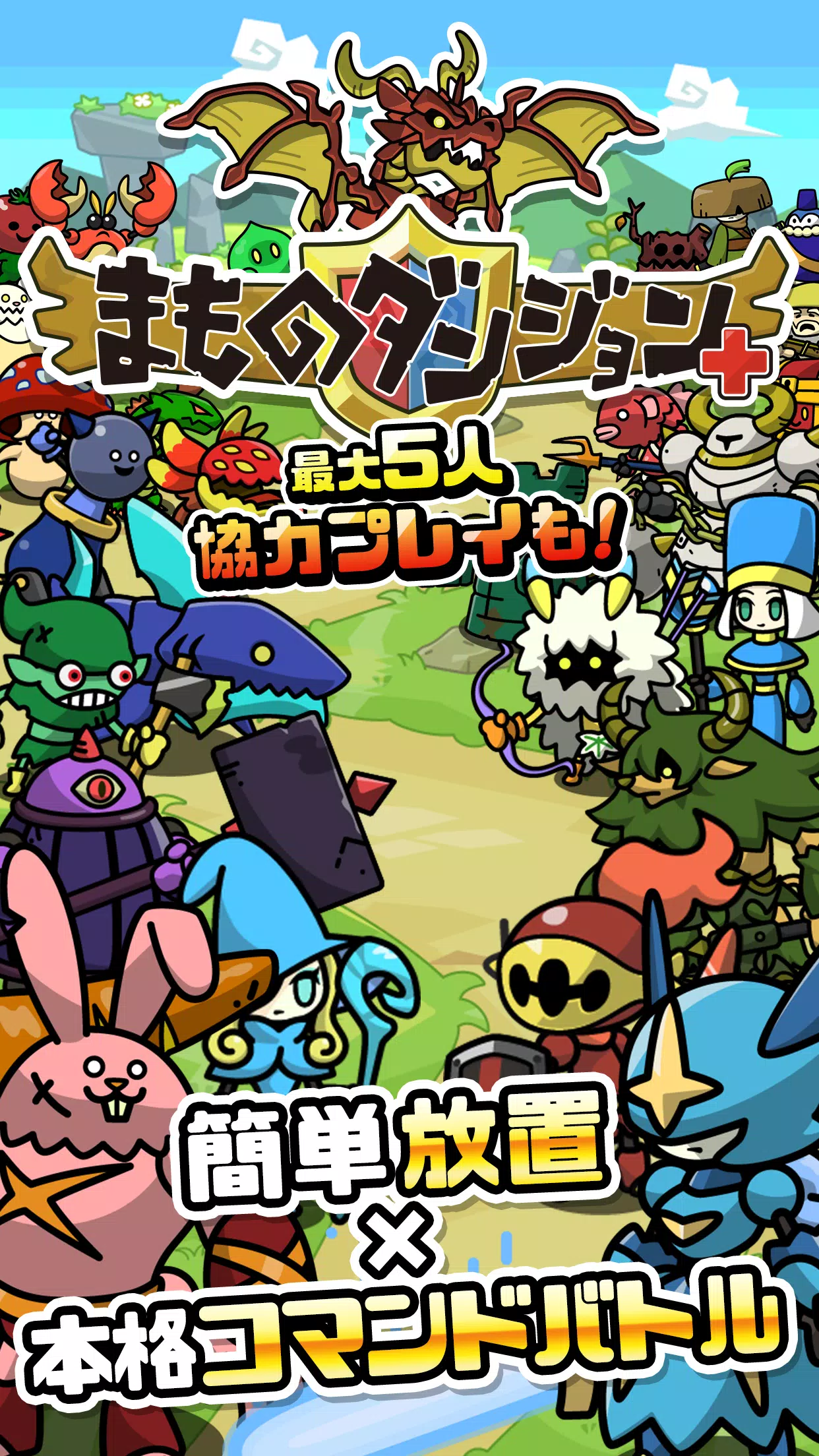まものダンジョン＋　モンスター育成＆バトルやりこみ放置ゲーム应用截图第0张