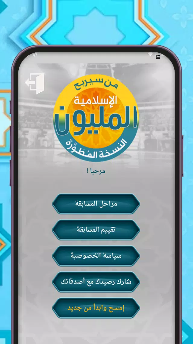من سيربح المليون أسئلة إسلامية Capture d'écran 0