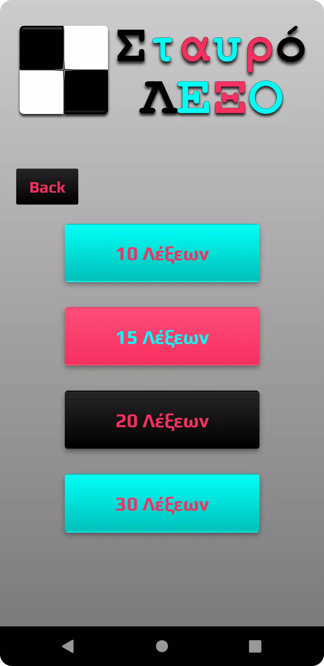 ΣταυρόΛΕΞΟ應用截圖第1張