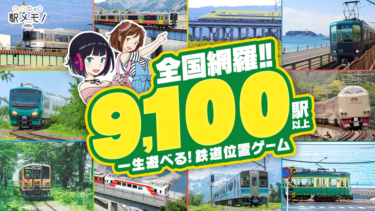 駅メモ！ - ステーションメモリーズ！- 鉄道位置ゲーム应用截图第0张