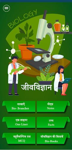 जीव विज्ञान (Biology in Hindi)应用截图第1张