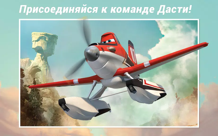 Самолеты Disney - Журнал Screenshot 0