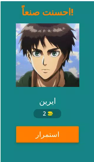 تحدي هجوم العمالقة應用截圖第1張