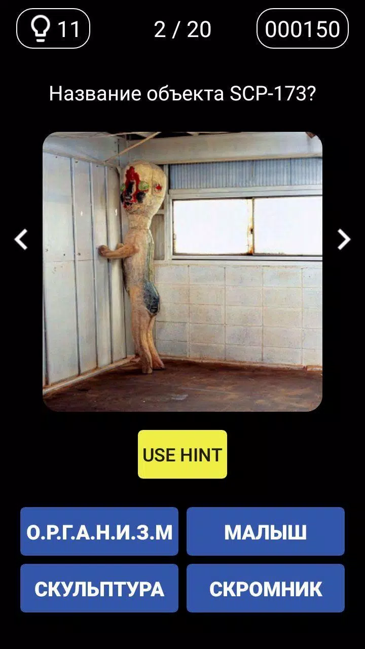 Викторина - Угадай SCP應用截圖第3張