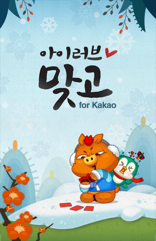 아이러브맞고 for Kakao Screenshot 0