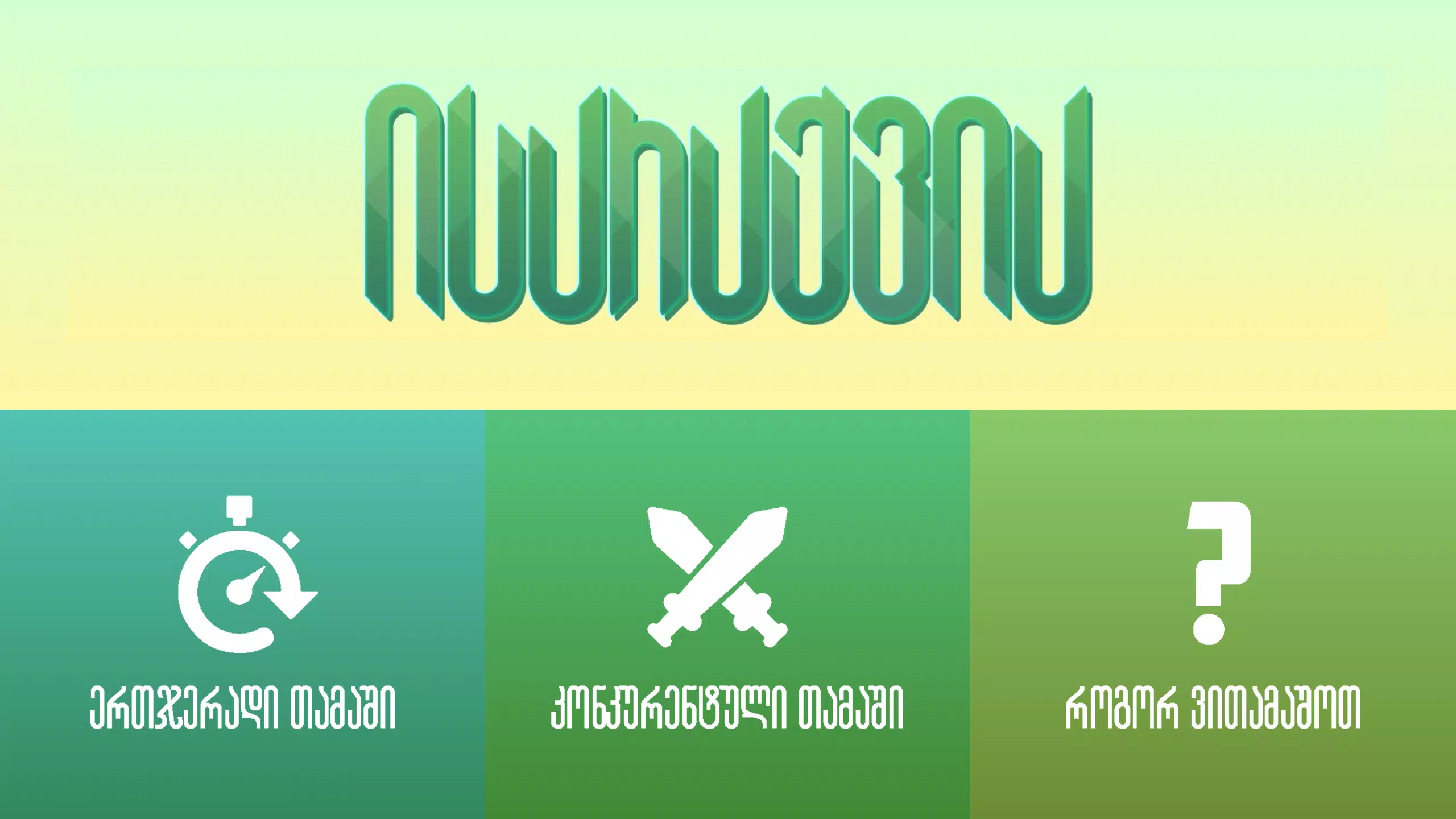 ისარაქვია スクリーンショット 0