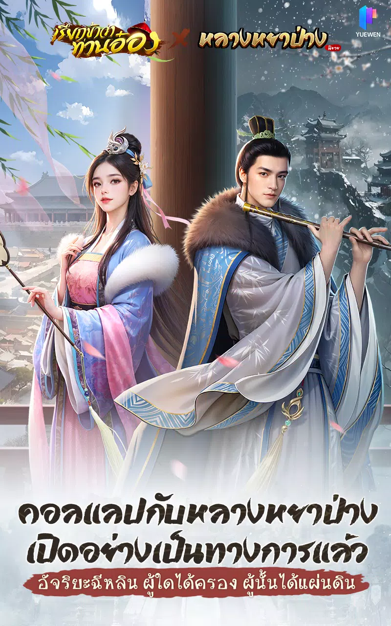 เรียกข้าว่าท่านอ๋อง应用截图第0张