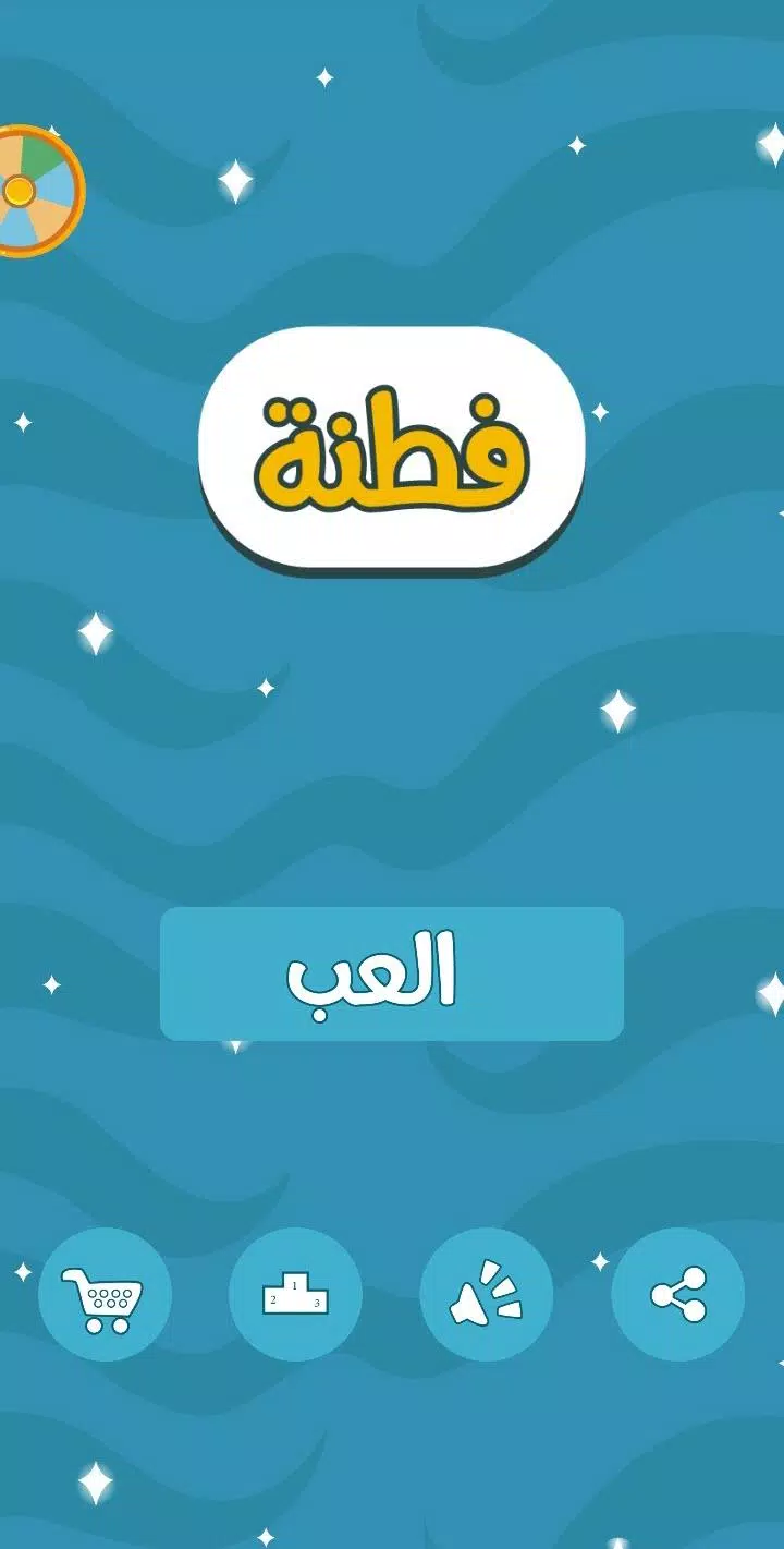 فطنة 스크린샷 0