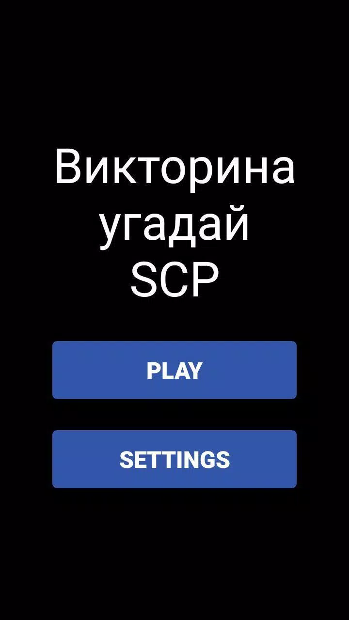 Викторина - Угадай SCP應用截圖第0張