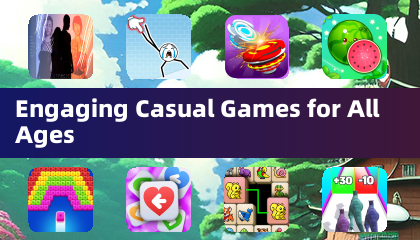 適合全年齡層的休閒遊戲