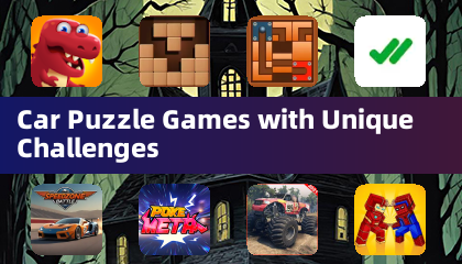 汽車益智遊戲挑戰獨特