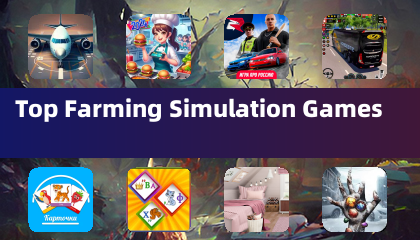 顶级农场模拟游戏