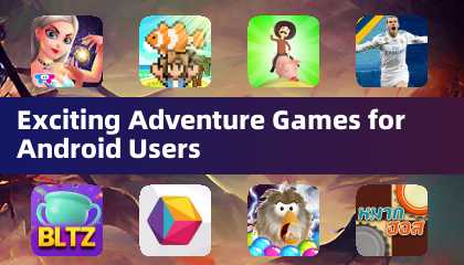 适用于安卓用户的精彩冒险游戏